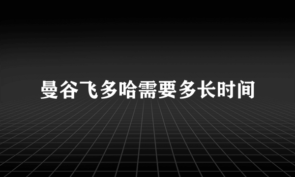 曼谷飞多哈需要多长时间