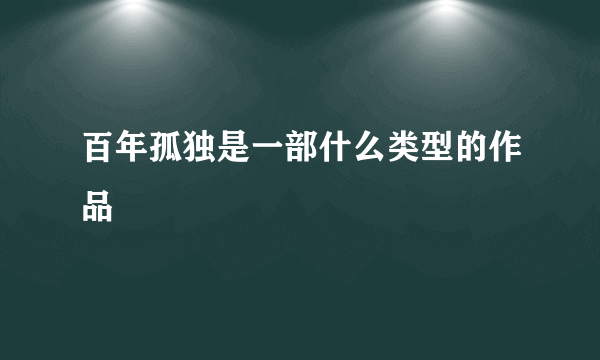 百年孤独是一部什么类型的作品