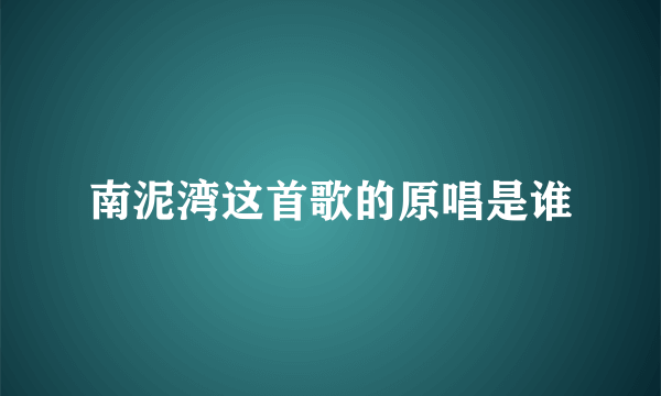 南泥湾这首歌的原唱是谁