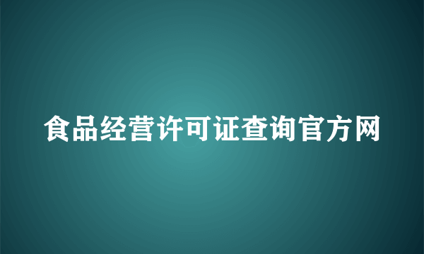 食品经营许可证查询官方网