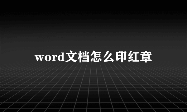 word文档怎么印红章