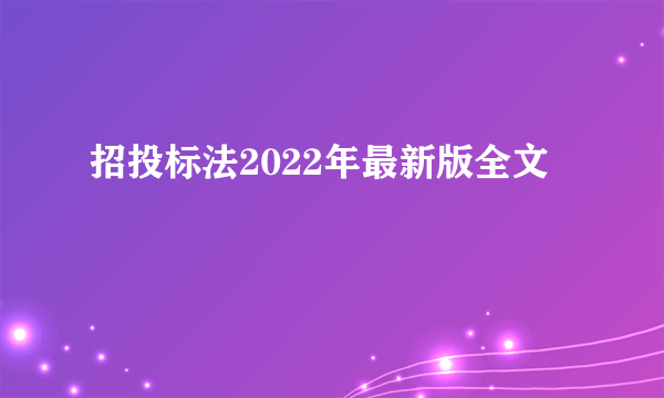 招投标法2022年最新版全文