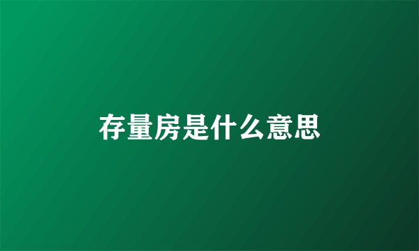 存量房是什么意思