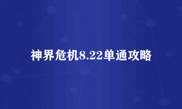 神界危机8.22单通攻略