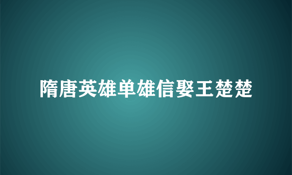 隋唐英雄单雄信娶王楚楚