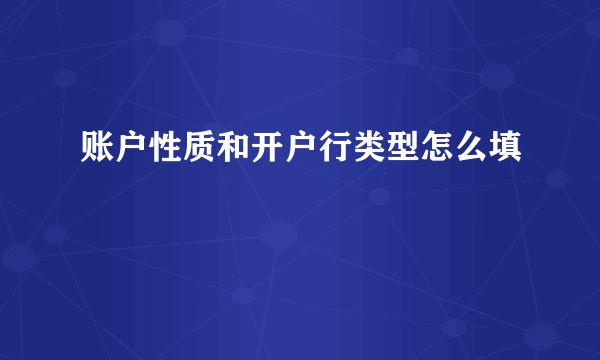 账户性质和开户行类型怎么填