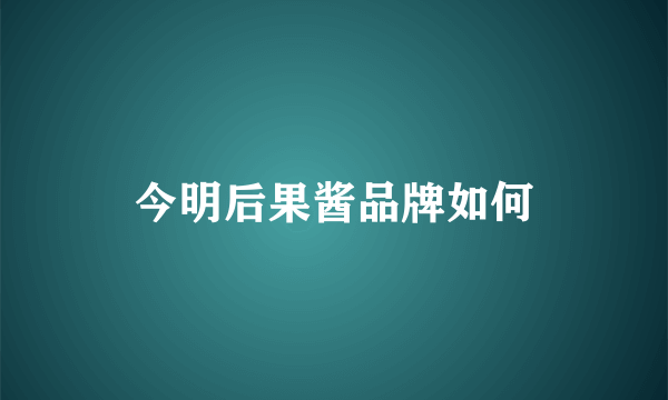 今明后果酱品牌如何