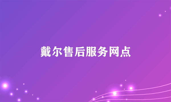 戴尔售后服务网点