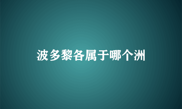 波多黎各属于哪个洲