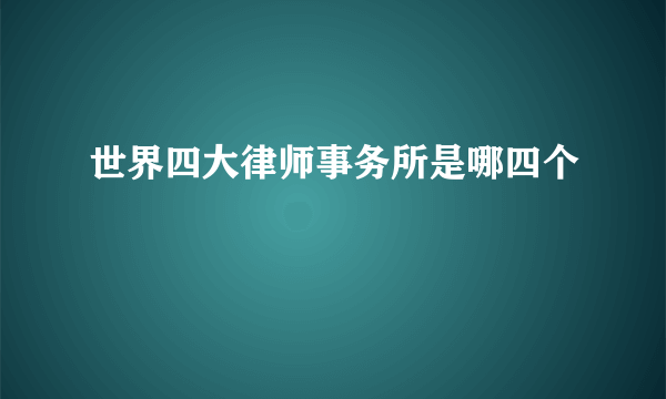 世界四大律师事务所是哪四个