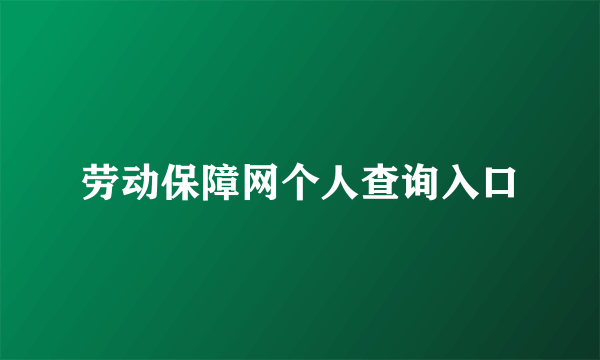 劳动保障网个人查询入口