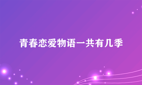 青春恋爱物语一共有几季