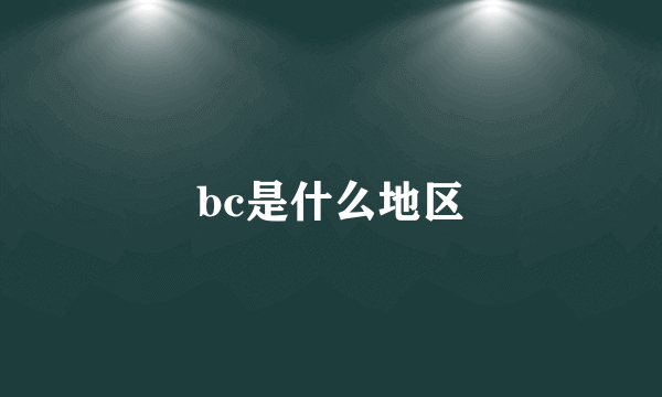 bc是什么地区