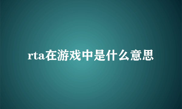 rta在游戏中是什么意思