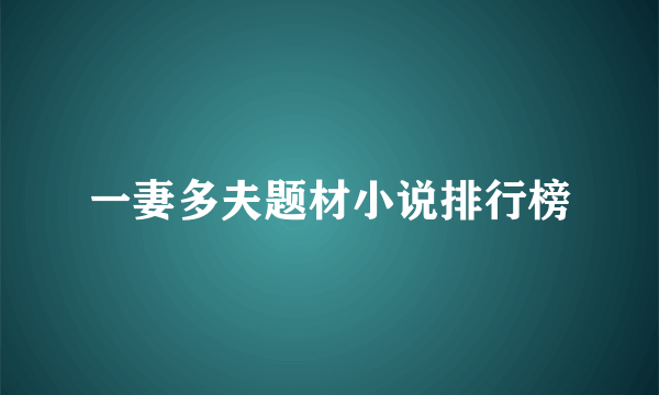 一妻多夫题材小说排行榜