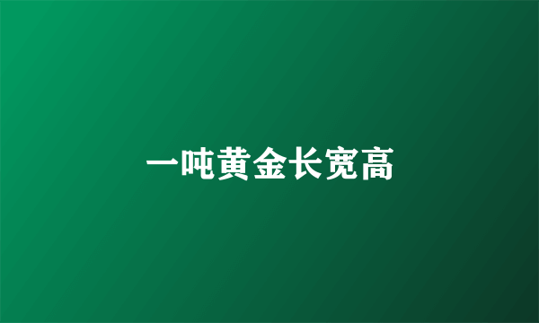 一吨黄金长宽高