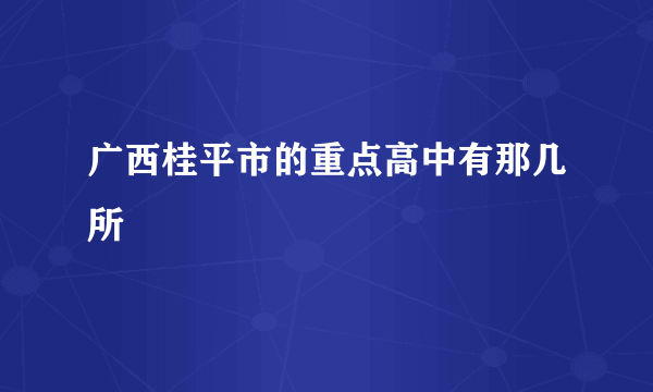 广西桂平市的重点高中有那几所