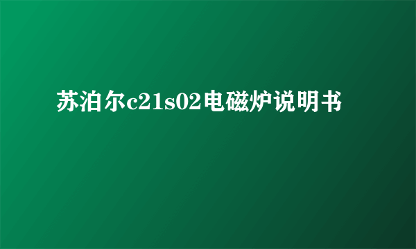 苏泊尔c21s02电磁炉说明书