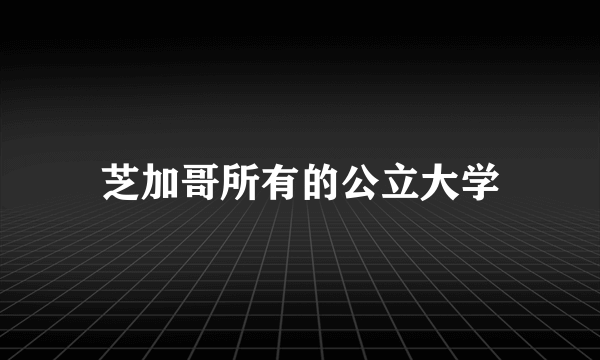 芝加哥所有的公立大学