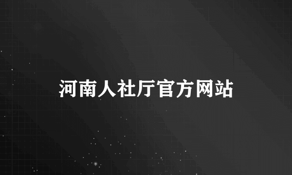 河南人社厅官方网站