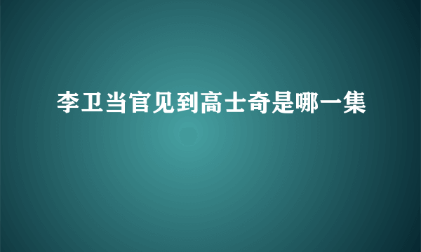 李卫当官见到高士奇是哪一集