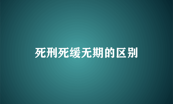 死刑死缓无期的区别