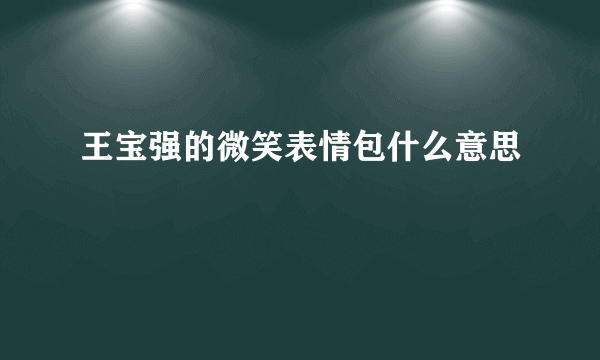 王宝强的微笑表情包什么意思