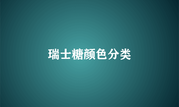 瑞士糖颜色分类