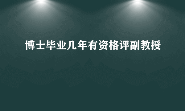 博士毕业几年有资格评副教授