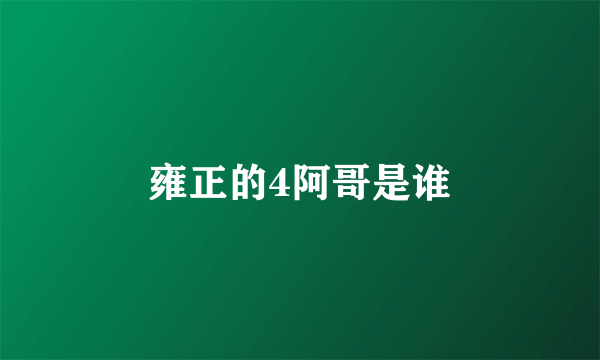 雍正的4阿哥是谁