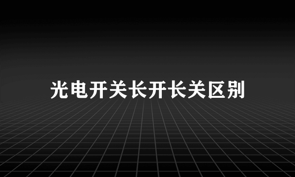 光电开关长开长关区别