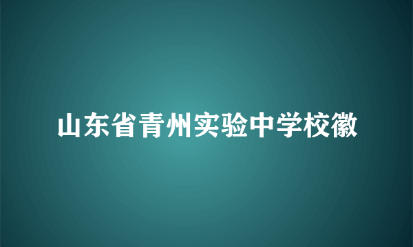 山东省青州实验中学校徽