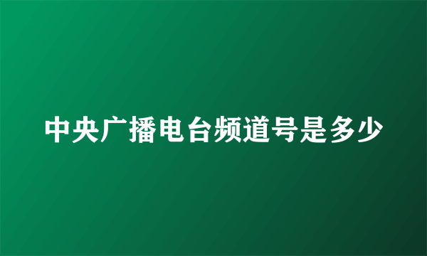 中央广播电台频道号是多少