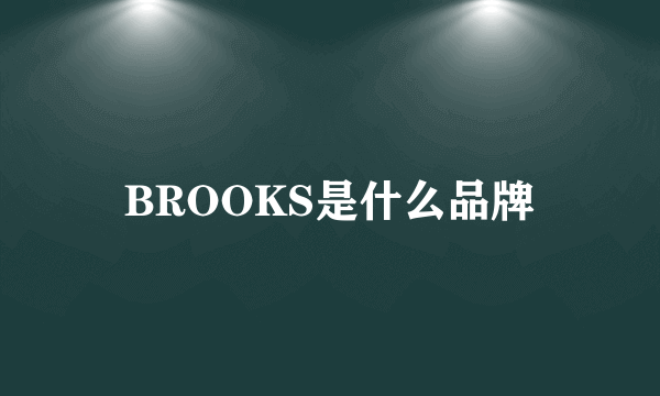 BROOKS是什么品牌