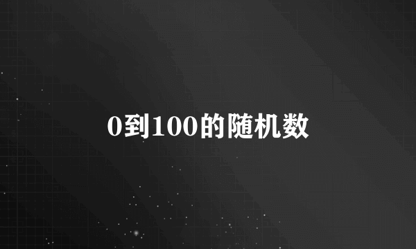 0到100的随机数