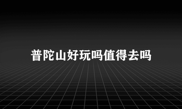 普陀山好玩吗值得去吗