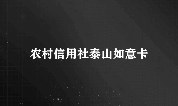 农村信用社泰山如意卡