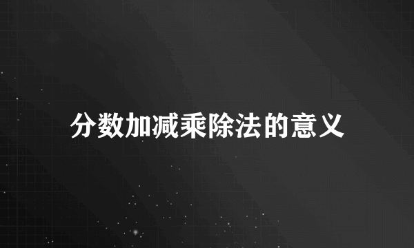 分数加减乘除法的意义