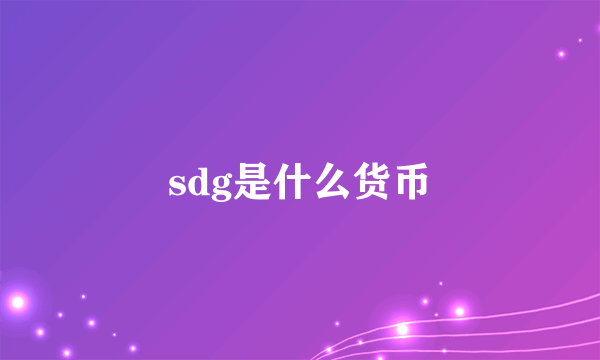 sdg是什么货币