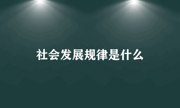 社会发展规律是什么