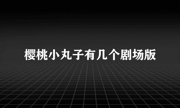 樱桃小丸子有几个剧场版