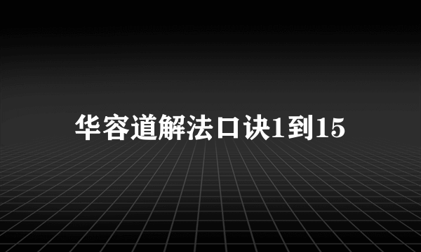 华容道解法口诀1到15