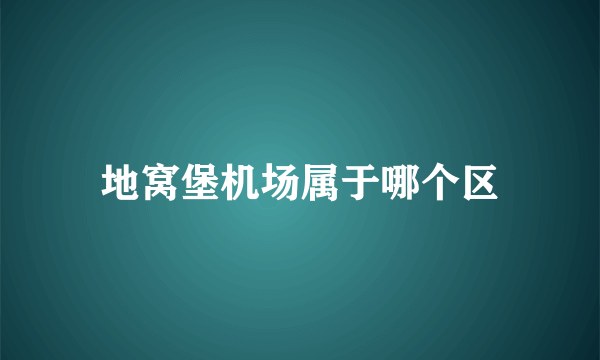 地窝堡机场属于哪个区