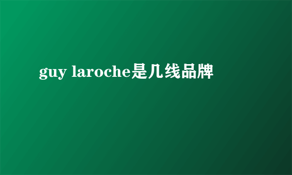 guy laroche是几线品牌