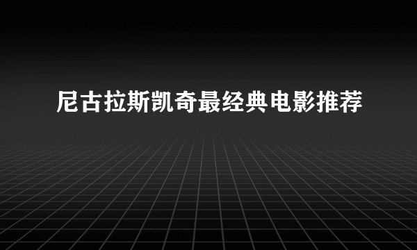 尼古拉斯凯奇最经典电影推荐