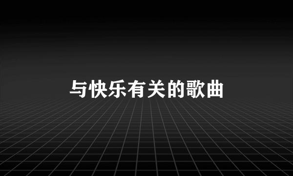 与快乐有关的歌曲