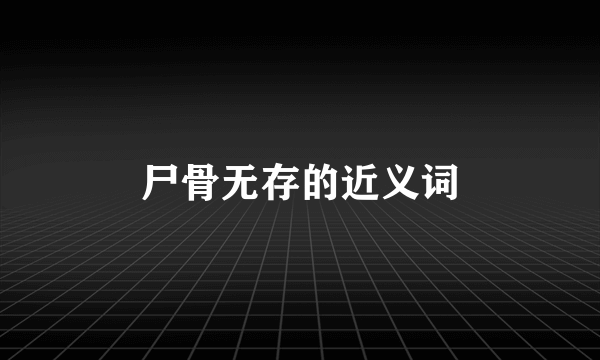 尸骨无存的近义词