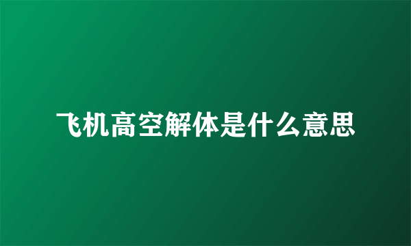 飞机高空解体是什么意思