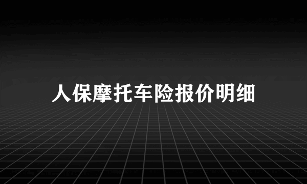 人保摩托车险报价明细