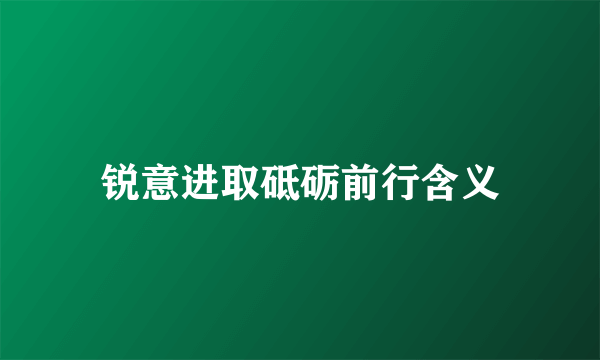 锐意进取砥砺前行含义